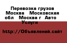 Перевозка грузов Москва - Московская обл., Москва г. Авто » Услуги   